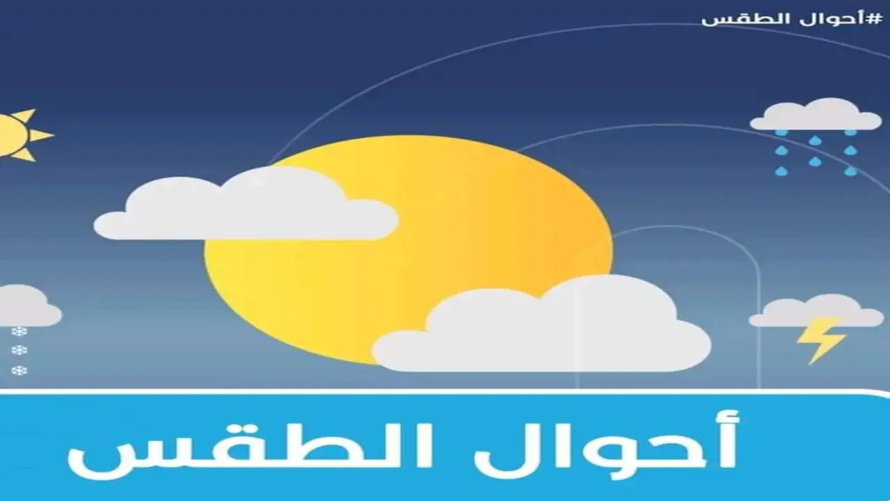 ما هي تفاصيل حالة الطقس المتوقعة في البلاد خلال الساعات القادمة؟